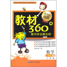 教材360°教与学全解全析:数学(2年级下)(人实版)