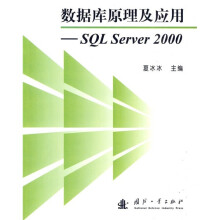 数据库原理及应用：SQL Server 2000