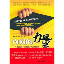 内向的力量:一直被我们误解的优势性格