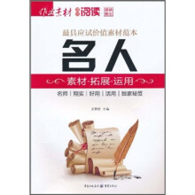 最具应该价值素材范本名人：素材·拓展·运用