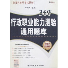 2007全国最新版公务员录用考试：行政职业能力测验通用题库（附卡）