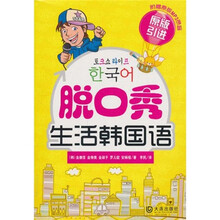 脱口秀生活韩国语（附MP3光盘1张）