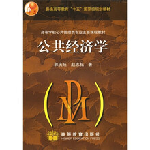 公共经济学（附教师课件）