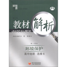 经纶学典·教材解析：高中地理（选修6）·环境保护（湘J国标）（修订版）