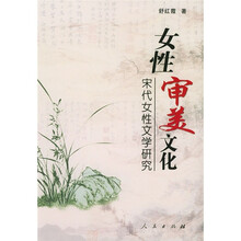 女性审美文化:宋代女性文学研究