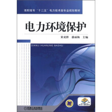 高职高专“十二五”电力技术类专业规划教材:电力环境保护