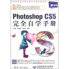 Photoshop CS5完全自学手册(普及版)(附DVD光盘1张)