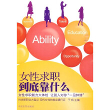 女性求职到底靠什么