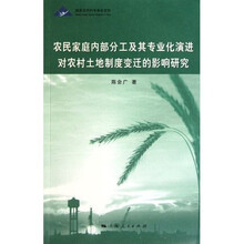 农民家庭内部分工及其专业化演进对农村土地制度变迁的影响研究