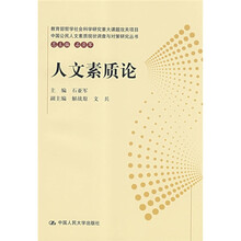 人文素质论