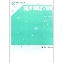 中国新闻传播学史新编