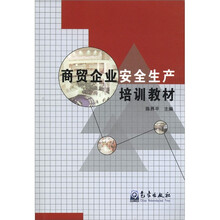 商贸企业安全生产培训教材