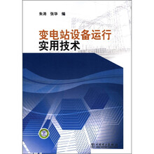 变电站设备运行实用技术