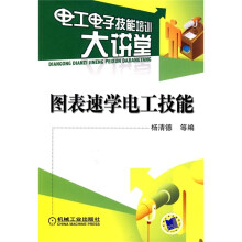 电工电子技能培训大学讲堂:图表速学电工技能