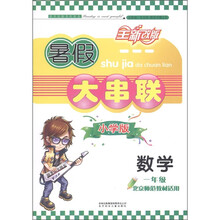 暑假大串联：数学（1年级）（小学版·全新改版）（北京师范教材适用）
