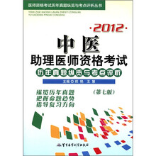 2012中医助理医师资格考试历年真题纵览与考点评析（第7版）