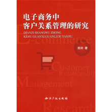 电子商务中客户关系管理的研究