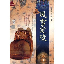 风雪定陵：地下玄宫洞开之谜（修订本）