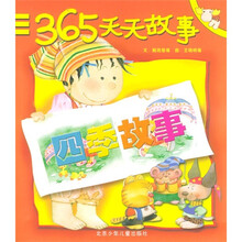 365天天故事：四季故事