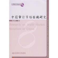 中国审计市场结构研究