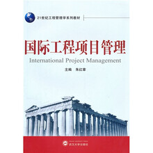 国际工程项目管理