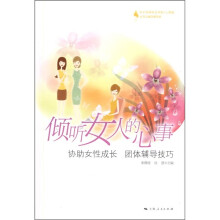 倾听女人的心事:协助女性成长 团体辅导技巧