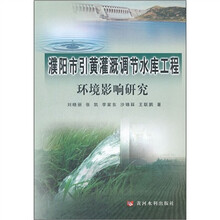 濮阳市引黄灌溉调节水库工程环境影响研究