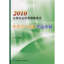 2010全国专业技术资格考试中药学(中级)考前冲刺