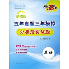 新课标·五年真题三年模拟分类活页试题:英语(2010高考复习必备)