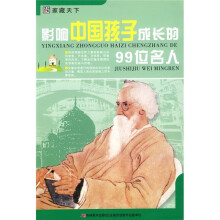 影响中国孩子成长的99位名人