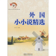 外国小小说精选