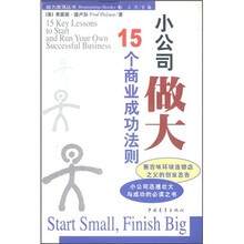 小公司做大：15个商业成功法则