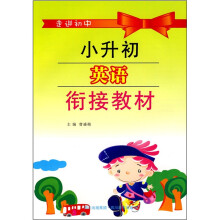 走进初中:小升初英语衔接教材