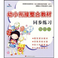 幼小衔接整合教材同步练习:识字2
