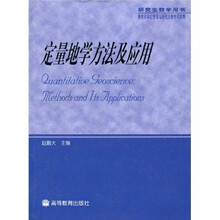 定量地学方法及应用
