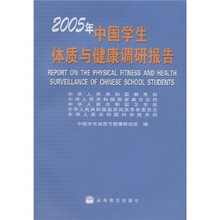 2005年中国学生体质与健康调研报告