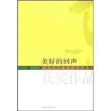 美好的回声（陈伯吹儿童文学奖大奖作品集11-20届）