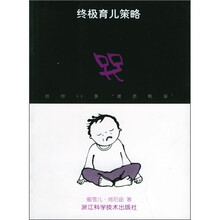 终极育儿策略:哭