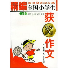 精编全国小学生获奖作文(最新版)