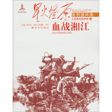 星火燎原系列连环画·土地革命战争卷21：血战湘江