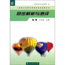人教版义务教育课程标准实验教科书·同步解析与测评：物理（8年级）（上册）
