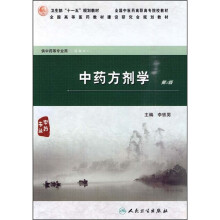 全国高等医药教材建设研究会规划教材：中药方剂学（第2版）