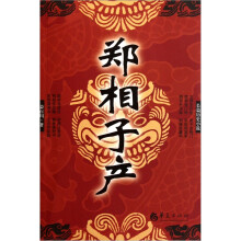 郑相子产