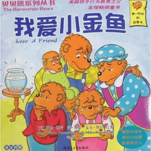 贝贝熊系列丛书:我爱小金鱼
