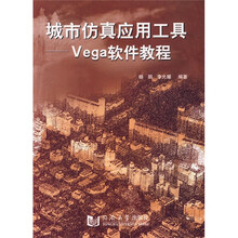 城市仿真应用工具：Vega软件教程