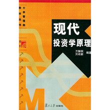 大学管理类教材丛书：现代投资学原理