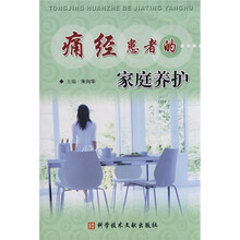 痛经患者的家庭养护