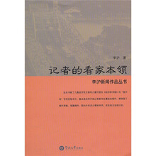 记者的看家本领