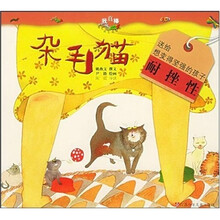 我真棒幼儿成长图画书：杂毛猫