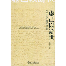 虚己以游世：庄子哲学研究